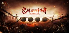 侠肝义胆，快意恩仇！天龙八部私服新开